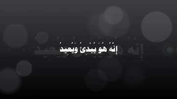 سورة البروج   إدريس أبكر   قراءة خاشعة وجميلة جداً1080P HD