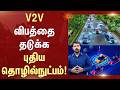 Vehicle-to-Vehicle (V2V) | New Technology | விபத்தை தடுக்க புதிய தொழில்நுட்பம்! | Sun News