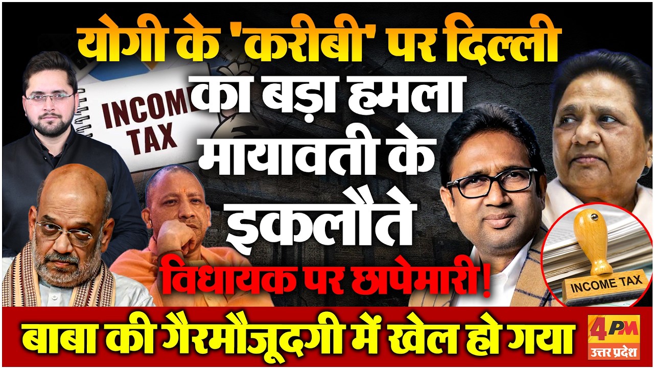 Mayawati के 'भाई' उमाशंकर सिंह पर IT का छापा, कई दर्जन अधिकारी मौके पर मौजूद