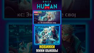 Новинки Обновления УЖЕ в Once Human! Какие шансы? #shorts #oncehuman #survivalgame #oncehumanmobile