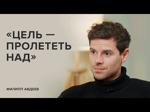 Филипп Авдеев: «Цель – пролететь над» // «Скажи Гордеевой»