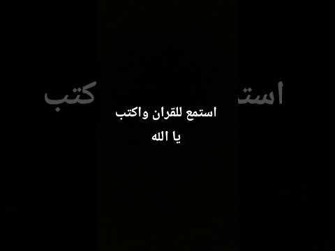 استمع للقران واكتب يا الله المعيقلي  القرآن الكريم قرآن خاشعة العفاسي الغامدي