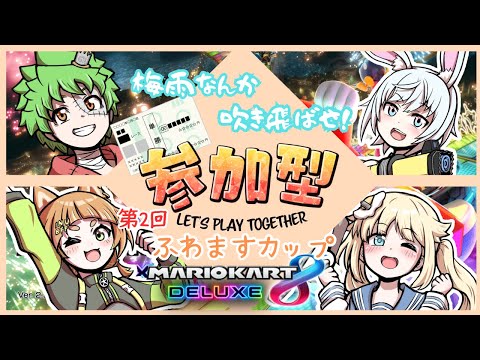 【#マリオカート8DX】３連単を参加で操作しろ！第2回ふわ☆ますカップⅡ＊真ん丸視点【 Vtuber 】