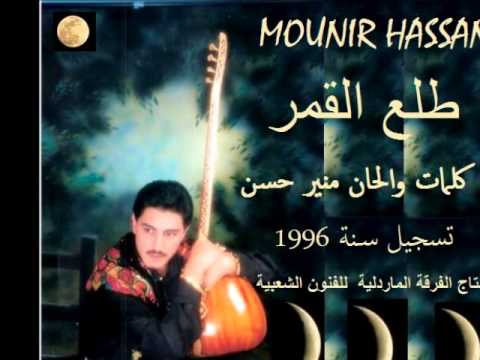 MOUNIR HASSAN TL3 ALKAMAR KALIMAT MOUNIR HASSAN 1996 