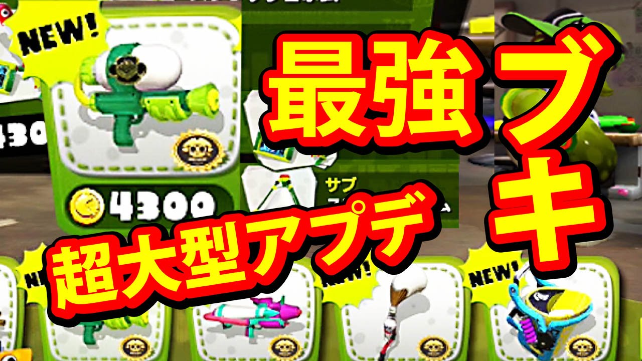 スプラトゥーン Wiiu 最強 ワサビ 激速トルネード 超アプデ Youtube