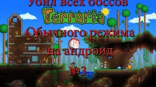 Прохождение игры Terraria - Мега серия по убийствам боссов №3 - на андроид Прохождение игры Terraria - Мега серия по убийствам боссов №3 - на андроид