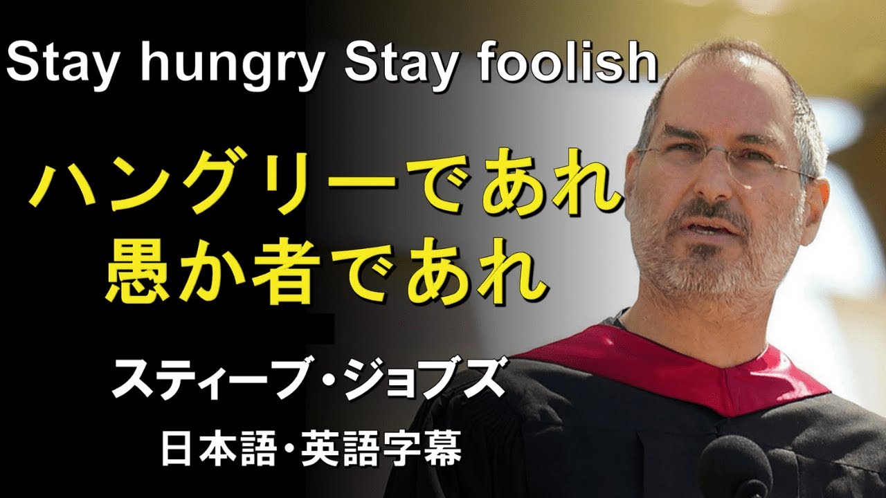 新品未開封品！LONGMAN Stay Hungry,Stay Foolish English speech] Steve Jobs: Stay hungry, stay foolish - YouTube