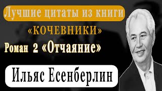 " Кочевники (Роман 2 - Отчаяние) " Ильяс Есенберлин / Лучшие цитаты из книги