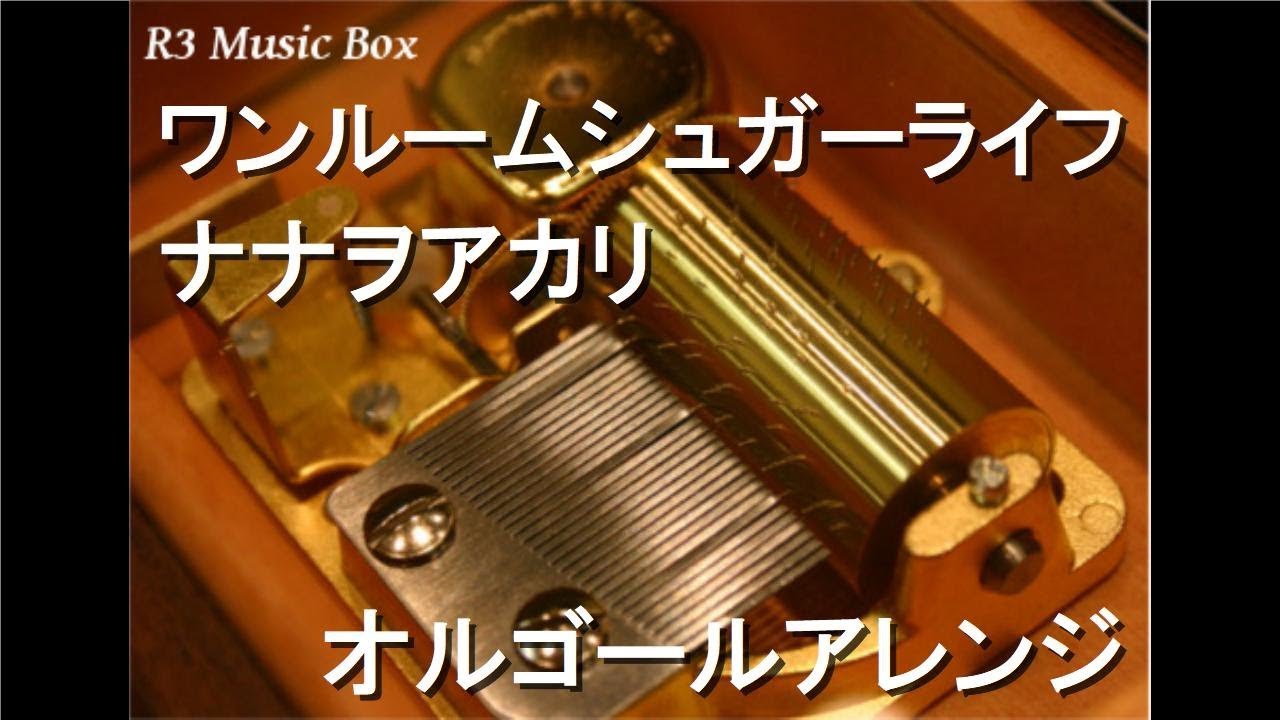 ハッピーシュガーライフ　オルゴール ワンルームシュガーライフ/ナナヲアカリ【オルゴール】 (アニメ