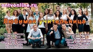 Любимая учительница 2016 премьера смотреть онлайн анонс