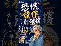 越叫自己不要怕，反而越怕？ #方識欽醫師 #未來健康研究院 #焦慮 #恐慌 #大腦警報器
