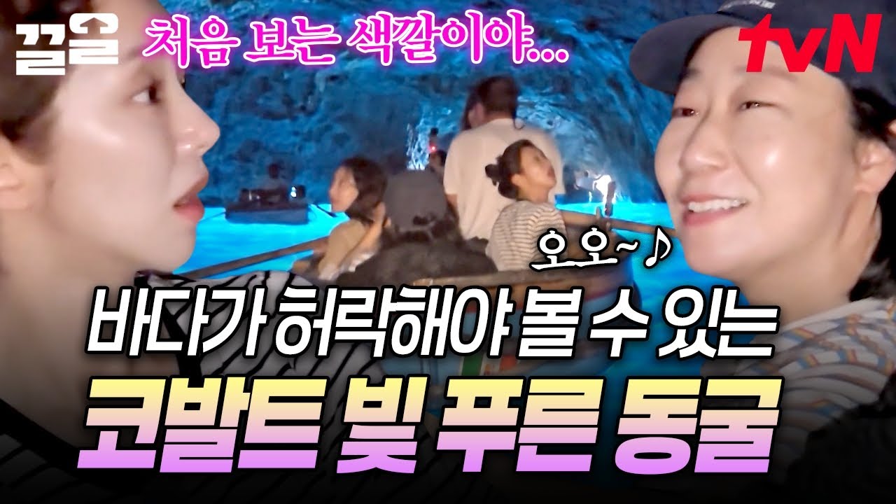 날이면 날마다 오는 기회가 아닙니다💙 바다가 허락해야 만날 수 있는 코발트 빛 푸른 동굴 | 텐트밖은유럽로맨틱이탈리아