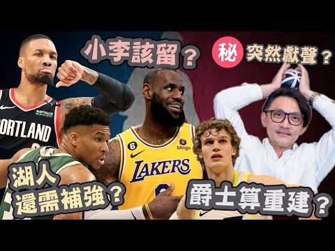 NBA🏀湖人休賽季還要補？魔獸會續留台灣？最有感觸的一首歌？Damian Lillard該離開？如果可以到現在看球會看想誰？(Johnny聊nba)(你問我答)