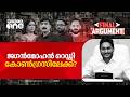 കോൺഗ്രസിലേക്കോ ജഗൻമോഹൻ റെഡ്ഡി; ആന്ധ്രയിൽ പ്രതാപം വീണ്ടെടുക്കുമോ കോൺഗ്രസ്? | FINAL ARGUMENT