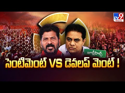 Jubilee Hills By Election 2025 : సెంటిమెంట్ Vs డెవలప్ మెంట్ ! | Congress | BRS | BJP - TV9