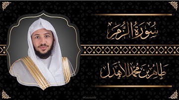 سورة " الزمر " القارئ طاهر الأهدل