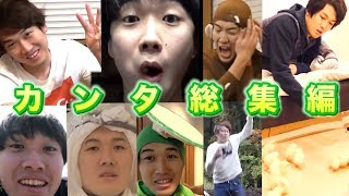 【カンタ総集編2018】今年もYouTubeでカンタが番面白かった説