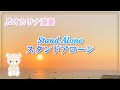 久石譲/Stand Aloneスタンドアローン「坂の上の雲」より/【オカリナ演奏】