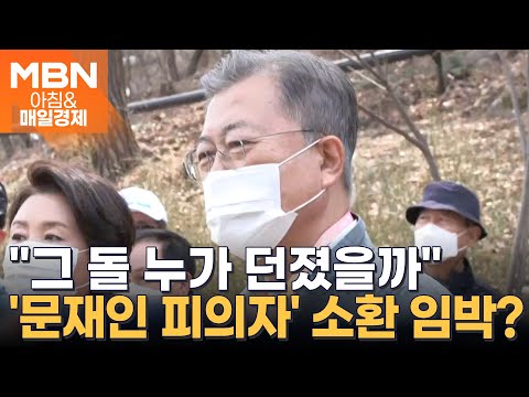 &amp;quot;그 돌 누가 던졌을까&amp;quot; 검찰, &amp;#39;문재인 딸&amp;#39; 문다혜 씨 자택 압수수색  [아침&amp;amp;매일경제]