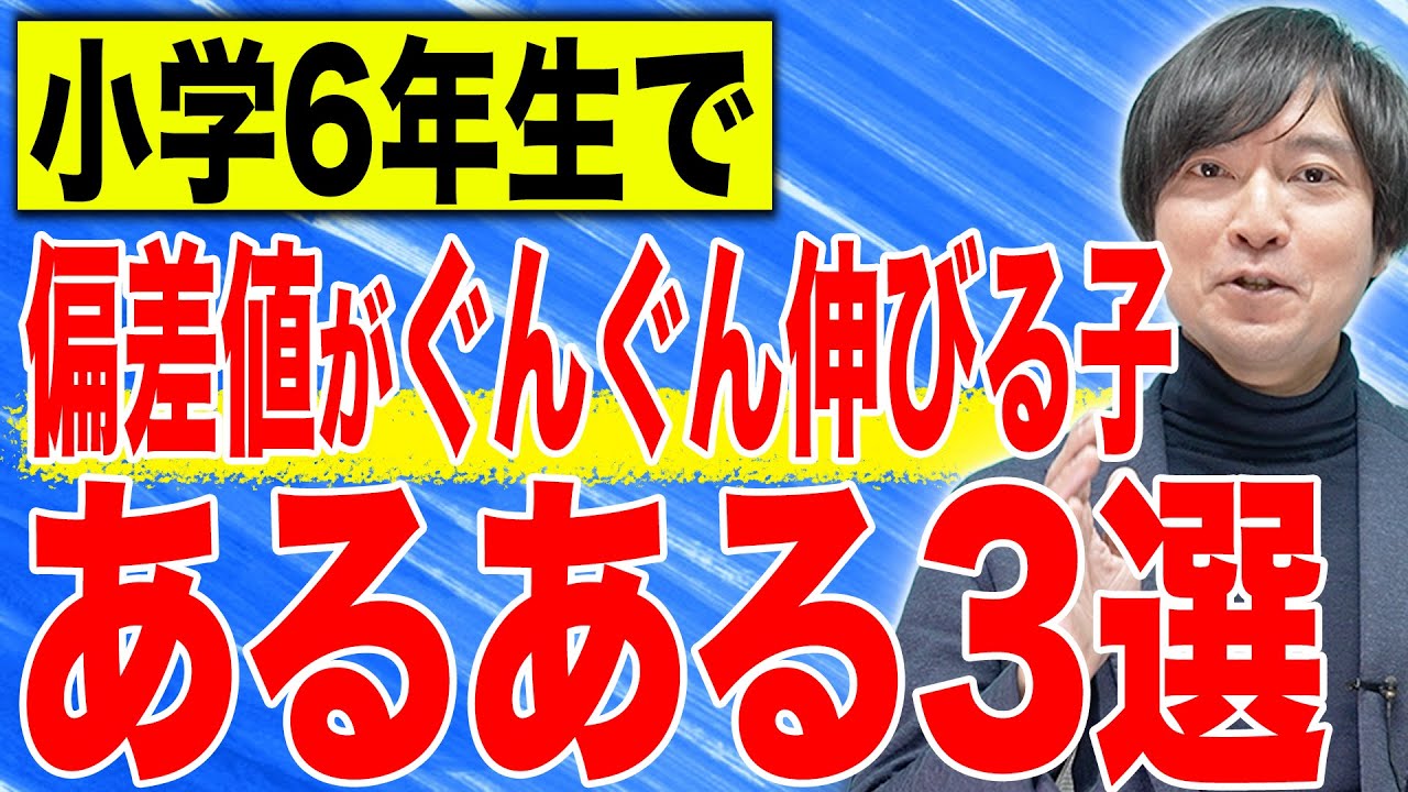 【中学受験】小6で偏差値がぐんぐん伸びる子あるある3選！#受験 #子育て #中学受験 #教育