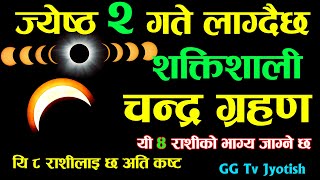 ज्येष्ठ २ गते लाग्दैछ चन्द्र ग्रहण | यि ४ राशी मालामाल वन्दै | Chandra Grahan 2079 jestha 2 | May 16
