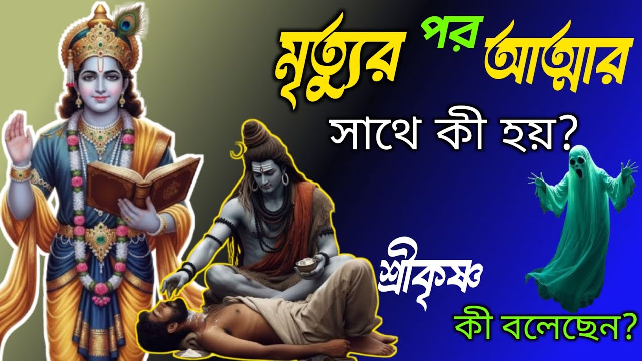 মৃত্যুর পর আত্মা কোথায় যায়? শ্রীকৃষ্ণের বাণী যা আপনার জীবন বদলে দিতে পারে | 
