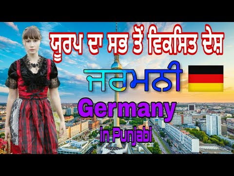 Germany ਜਰਮਨੀ ਯੂਰਪ ਦਾ ਸਭ ਤੋਂ ਵਿਕਸਿਤ ਦੇਸ਼//Germany facts in Punjabi