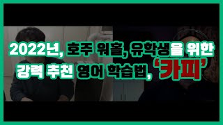 호주 워홀, 유학생을 위한 넷플릭스 영어 학습법 '카피' (with 캠블리) | Dean in Sydney