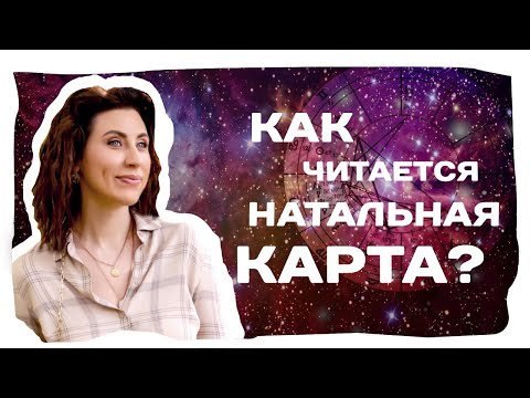 Расшифровка вашей натальной