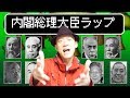 【内閣総理大臣ラップPV】Co.慶応と冒険して歴代総理大臣全員マスター！