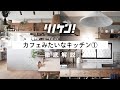 【カフェみたいなキッチン①】徹底解説！キッチンまわりの素材・設備・施工方法解説します！【リノケン！】