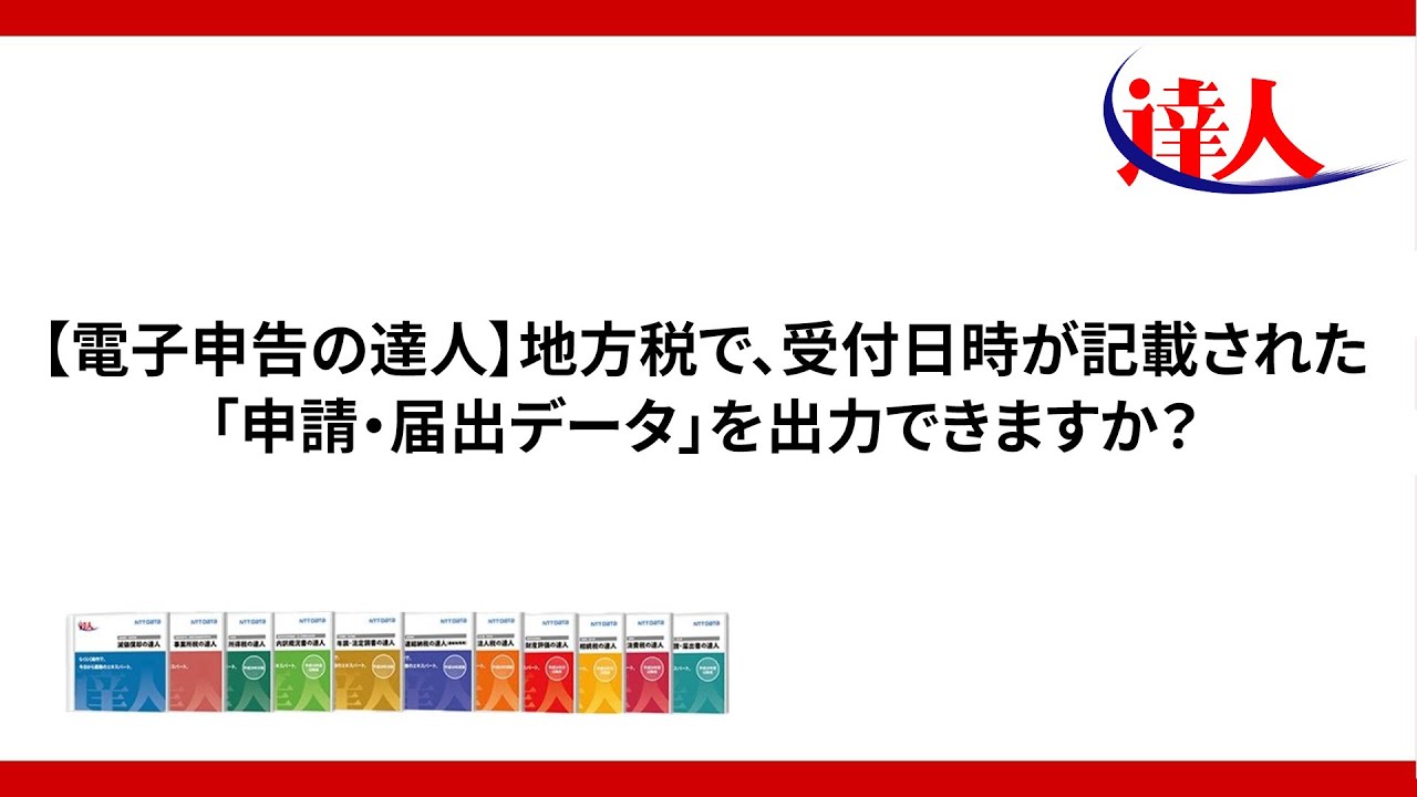 【電子申告の達人】地方税で、受付日時が記載された「申請・届出データ」を出力できますか？