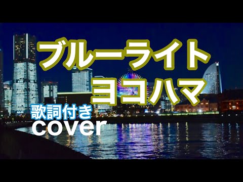 ブルーライトヨコハマ / いしだあゆみ　懐メロ昭和歌謡を歌ってみた