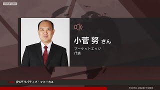 JPXデリバティブ・フォーカス 7月27日 マーケットエッジ 小菅努さん