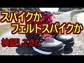 迷っている方必見【NEW】フルモデルチェンジしたマズメスパイクを検証‼️
