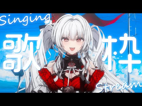 【#歌枠/#KARAOKE】Singing Stream !! 3Dイベントまであと4日!! 【セレナーデ・オックスブラッド/Varium】 video thumb