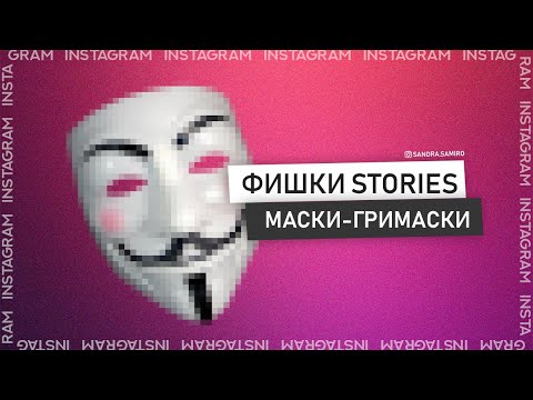 Маски инстаграм лайфхак / Маски сторис /Как найти маску в Инстаграм