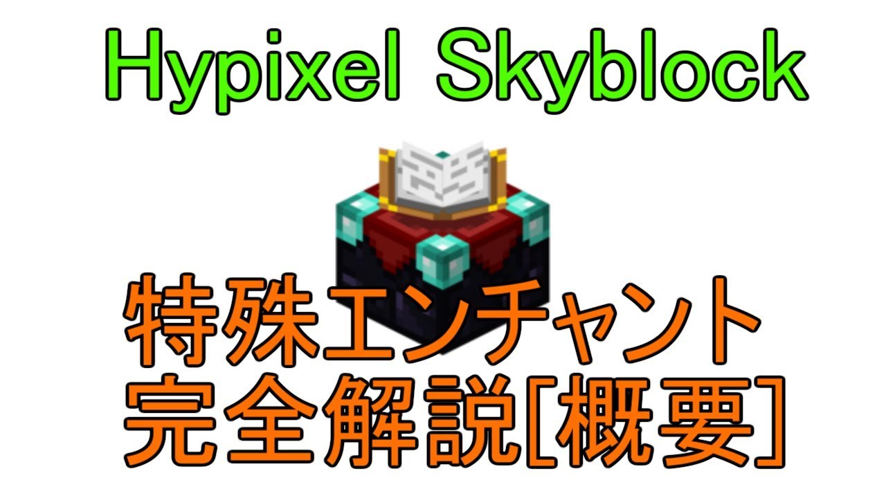 Hypixel Skyblock 全特殊エンチャント概要解説 Youtube Hypixel Skyblock 全特殊エンチャント概要解説 Youtube