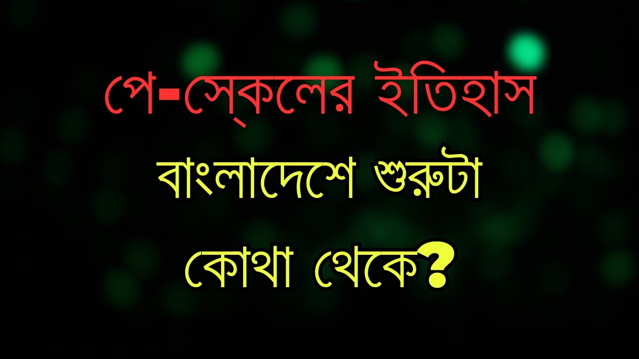পে-স্কেলের ইতিহাস: বাংলাদেশে শুরুটা কোথা থেকে? | British–Pakistan–Bangladesh Pay Scale Explained