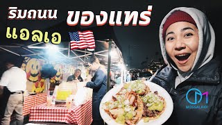 ขับรถหาของกินกลางดึก ริมถนนแอลเอ อเมริกา | Streetfood LA at Night 2024 #มอสลา