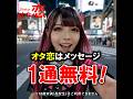【マッチングアプリ オタ恋】オタ恋はメッセージが1通無料！Ji003-5
