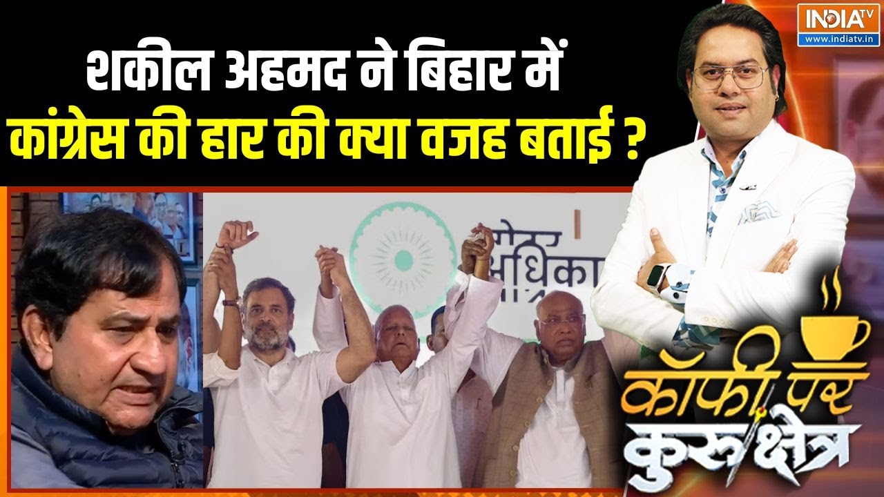 Shakeel Ahmad On Bihar Election: शकील अहमद ने बिहार में कांग्रेस की हार की क्या वजह बताई? | Congress