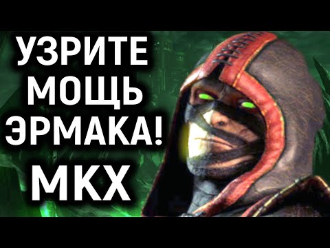 Видео: Скучали по Эрмаку? Узрите его мощь! - Mortal Kombat X Necros