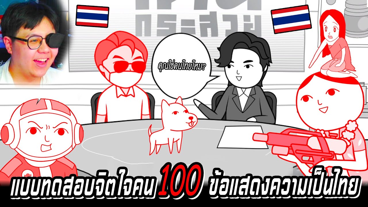 บททดสอบความเป็นคนไทย 100 ข้อ คุณเป็นคนไทยหรือไม่? Kuukiyomi THAILAND