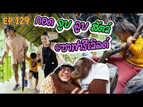 กุมารTRAVEL EP.129 | สามกุมารบุก "ซาฟารีเวิลด์" เที่ยวสนุกจนอยากอุ้มสัตว์กลับบ้าน