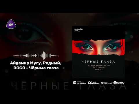 Айдамир Мугу, Родный, DOGO - Чёрные глаза