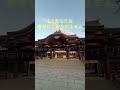 西宮神社　お祓い　浄化　一万人に一人しか見えません【西宮神社遠隔参拝】恵比寿様　大黒様　#瀬織津姫 #開運スポット #遠隔参拝 #スピリチュアル #金運上昇