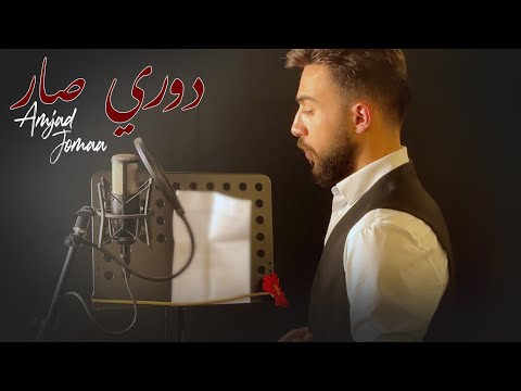 Amjad Jomaa  Dawri Sar (Official Music Video) | أمجد جمعة  دوري صار (أغنية عيد الأم)