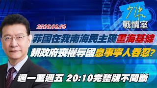 【#完整版不間斷】菲國在我國南海民主礁畫海基線　賴政府喪權辱國息事寧人吞忍？ #少康戰情室 20260803