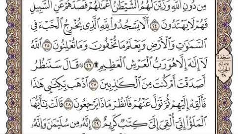 سورة النمل من آية ٢٧-٣٧ محمد ايوب